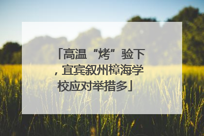 高温“烤”验下，宜宾叙州樟海学校应对举措多