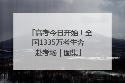 高考今日开始！全国1335万考生奔赴考场｜图集