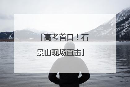 高考首日！石景山现场直击