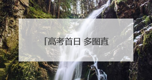 高考首日 多图直击泉州考点现场！