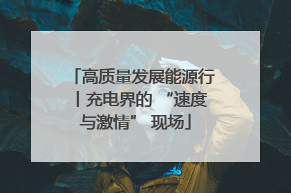 高质量发展能源行丨充电界的 “速度与激情” 现场