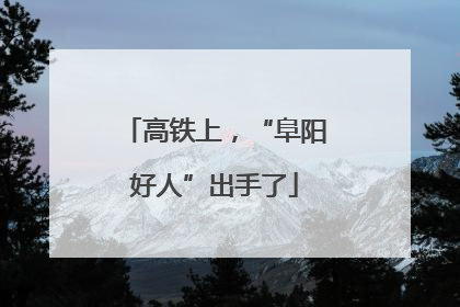高铁上，“阜阳好人”出手了