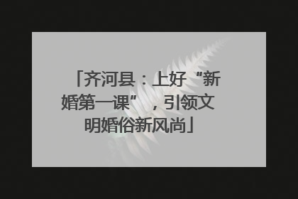 齐河县：上好“新婚第一课”，引领文明婚俗新风尚