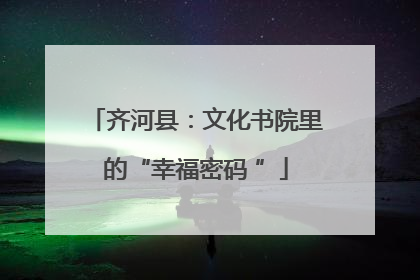 齐河县：文化书院里的“幸福密码 ”