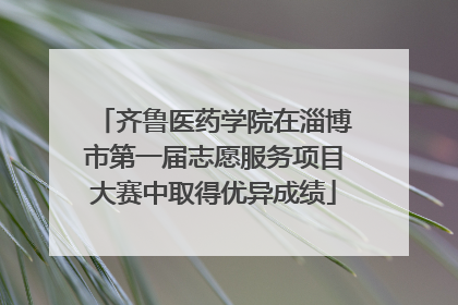齐鲁医药学院在淄博市第一届志愿服务项目大赛中取得优异成绩