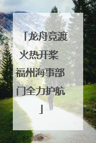 龙舟竞渡火热开桨 福州海事部门全力护航
