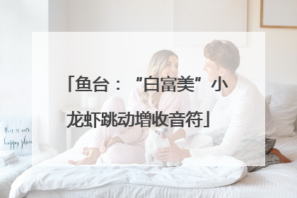 鱼台：“白富美”小龙虾跳动增收音符