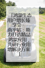鸿蒙生态用户增长臻享会 · 南平站：助力打造精品鸿蒙应用，共研行业用增解决方案