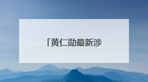 黄仁勋最新涉华表态！“美国的政策假设显然是错误的”