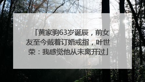 黄家驹63岁诞辰，前女友至今戴着订婚戒指，叶世荣：我感觉他从未离开过