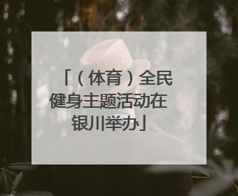 （体育）全民健身主题活动在银川举办