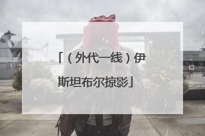 （外代一线）伊斯坦布尔掠影