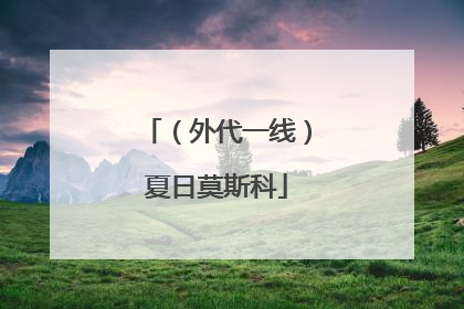 （外代一线）夏日莫斯科