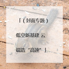 （封面专题）低空新基建 云端造“高速”