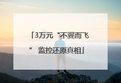 3万元“不翼而飞” 监控还原真相