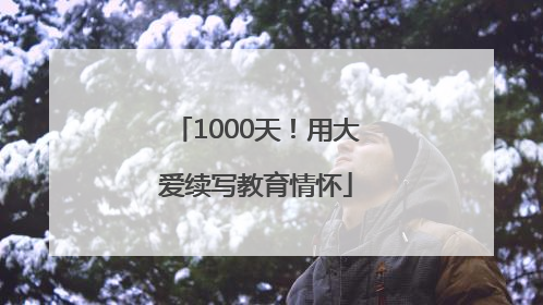1000天！用大爱续写教育情怀