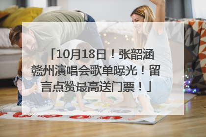 10月18日！张韶涵赣州演唱会歌单曝光！留言点赞最高送门票！