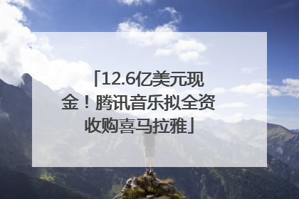 12.6亿美元现金！腾讯音乐拟全资收购喜马拉雅