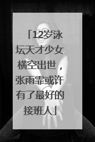 12岁泳坛天才少女横空出世，张雨霏或许有了最好的接班人