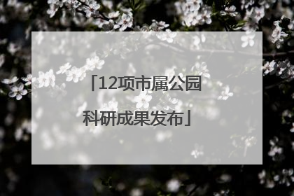 12项市属公园科研成果发布