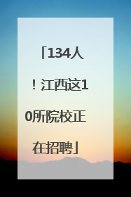 134人！江西这10所院校正在招聘