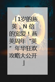 1岁的燕荚，N 倍的宠爱！燕荚周年“荚”年华狂欢攻略大公开
