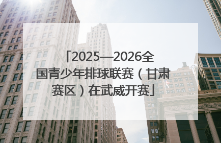 2025—2026全国青少年排球联赛（甘肃赛区）在武威开赛