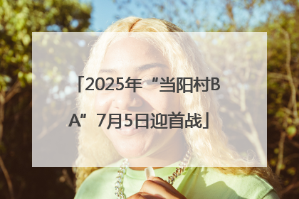 2025年“当阳村BA”7月5日迎首战