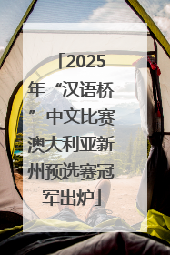 2025年“汉语桥”中文比赛澳大利亚新州预选赛冠军出炉