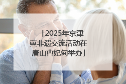 2025年京津冀非遗交流活动在唐山曹妃甸举办