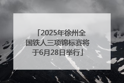 2025年徐州全国铁人三项锦标赛将于6月28日举行