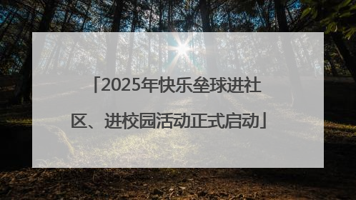 2025年快乐垒球进社区、进校园活动正式启动
