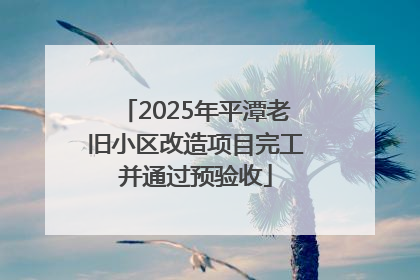 2025年平潭老旧小区改造项目完工并通过预验收