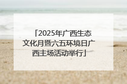 2025年广西生态文化月暨六五环境日广西主场活动举行