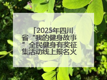 2025年四川省“我的健身故事”全民健身有奖征集活动线上报名火热进行中！
