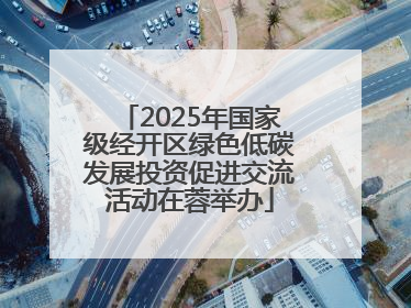 2025年国家级经开区绿色低碳发展投资促进交流活动在蓉举办