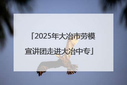 2025年大冶市劳模宣讲团走进大冶中专