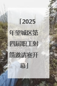 2025年望城区第四届职工射箭邀请赛开幕