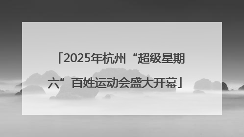 2025年杭州“超级星期六”百姓运动会盛大开幕
