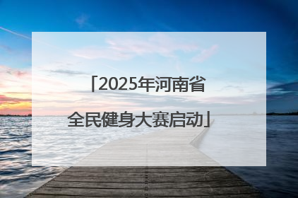 2025年河南省全民健身大赛启动