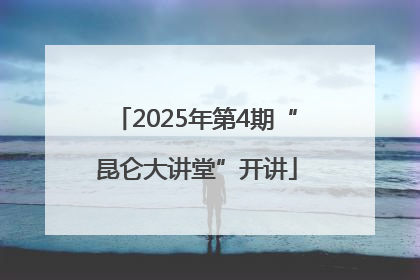 2025年第4期“昆仑大讲堂”开讲
