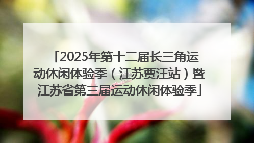2025年第十二届长三角运动休闲体验季（江苏贾汪站）暨江苏省第三届运动休闲体验季