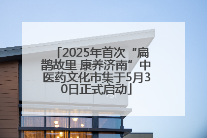 2025年首次“扁鹊故里 康养济南”中医药文化市集于5月30日正式启动