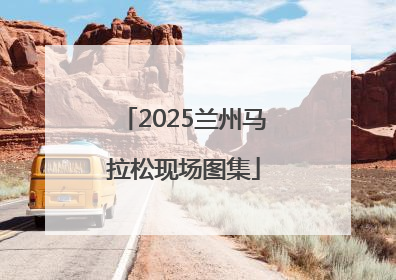 2025兰州马拉松现场图集
