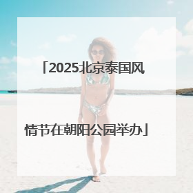 2025北京泰国风情节在朝阳公园举办