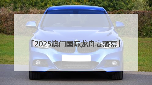 2025澳门国际龙舟赛落幕