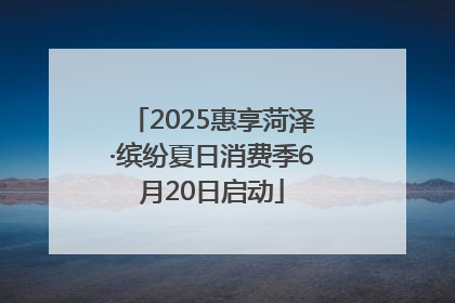 2025惠享菏泽·缤纷夏日消费季6月20日启动