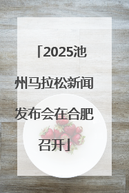 2025池州马拉松新闻发布会在合肥召开
