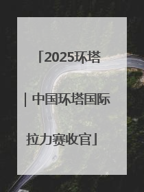 2025环塔｜中国环塔国际拉力赛收官