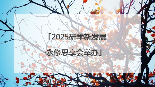 2025研学新发展·永修思享会举办